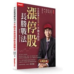 平民股神蘇松泙4：不蝕本投資漲停股長勝戰法-cover