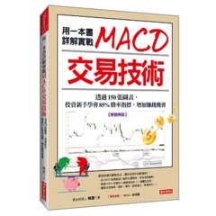 用一本書詳解實戰 MACD 交易技術：透過 150張圖表，投資新手學會 85%勝率指標，增加賺錢機會(熱銷再版)-cover