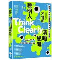 聰明人才懂的清晰思考：簡單算計搞定複雜數據世界的八大法則-cover