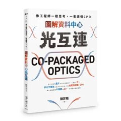 像工程師一樣思考，一書讀懂 CPO：圖解資料中心光互連-cover