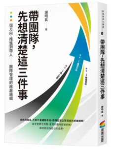 帶團隊，先想清楚這三件事：從方向、推進到帶人 — 團隊管理的底層邏輯-cover