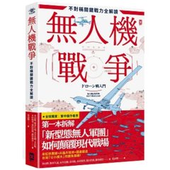 無人機戰爭【不對稱關鍵戰力全解讀】：從供應鏈、戰略、AI到地緣政治，第一本拆解「新型態無人軍團」如何顛覆現代戰場-cover