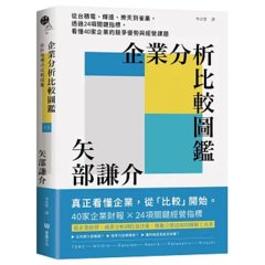 企業分析比較圖鑑：從台積電、輝達、樂天到雀巢，透過 24項關鍵指標，看懂 40家企業的競爭優勢與經營課題-cover