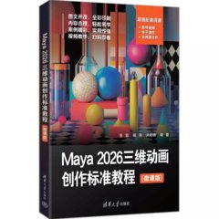 Maya 2026三維動畫創作標準教程(微課版)-cover