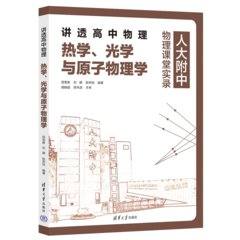 講透高中物理 熱學、光學與原子物理學-cover