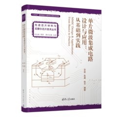 單片微波集成電路設計與應用:從基礎到實踐-cover