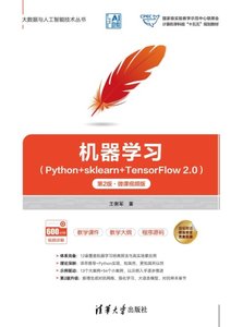 機器學習（Python+sklearn+TensorFlow 2.0）——第2版·微課視頻版-cover