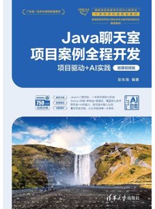 Java聊天室項目案例全程開發——項目驅動+AI實踐（微課視頻版）-cover