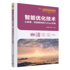 智能優化技術——從原理、同源案例到Python實踐-cover
