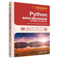 Python程序設計基礎與項目實踐（面向數據科學與大模型應用）-cover
