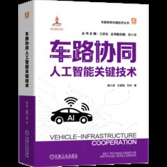 車路協同人工智能關鍵技術-cover