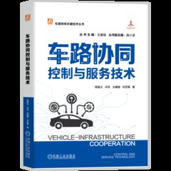 車路協同控制與服務技術-cover