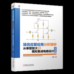 場效應管應用分析精粹：從單管放大到模擬集成電路設計（基礎篇）-cover