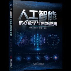 人工智能核心數學與創新應用-cover