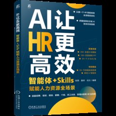 AI讓HR更高效：智能體+Skills賦能人力資源全場景-cover