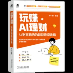 玩賺AI理財：讓財富翻倍的智能投資攻略-cover