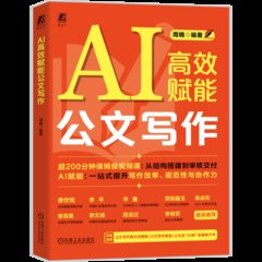 AI高效賦能公文寫作-cover