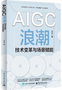 AIGC浪潮：技術變革與場景賦能-cover