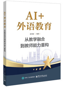 AI+外語教育：從教學融合到教師能力重構-cover