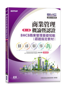 商業管理概論暨認證 - BMCB 商業管理基礎知能認證指定教材, 2/e-cover