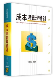 成本與管理會計, 5/e (適用: 會計師．關務特考)-cover