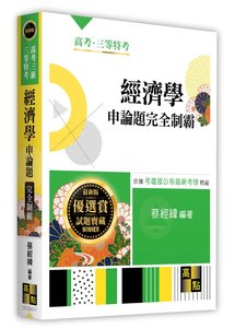 經濟學申論題完全制霸, 17/e (適用: 高考(三等)．地方政府特考．各類特考)-cover