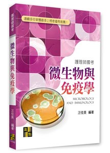 微生物與免疫學, 3/e (適用: 護理師)-cover