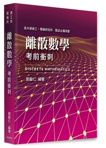 離散數學考前衝刺, 2/e (適用: 資工所．資訊所．電機所．甄試)-cover