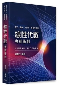 線性代數考前衝刺, 2/e (適用: 資工所．統計所．電機所．轉學考)-cover