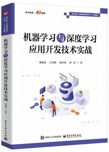 機器學習與深度學習應用開發技術實戰-cover