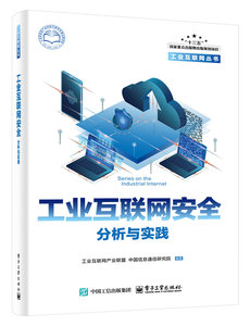 工業互聯網安全：分析與實踐-cover