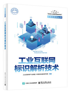 工業互聯網標識解析技術-cover