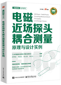電磁近場探頭耦合測量原理與設計實例-cover