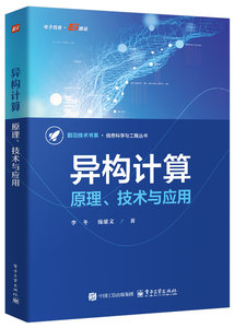 異構計算：原理、技術與應用-cover