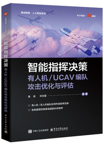 智能指揮決策：有人機／UCAV編隊攻擊優化與評估-cover