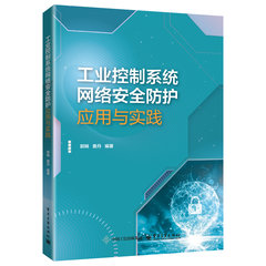工業控制系統網絡安全防護：應用與實踐-cover