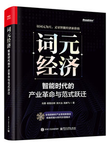 詞元經濟：智能時代的產業革命與範式躍遷-cover