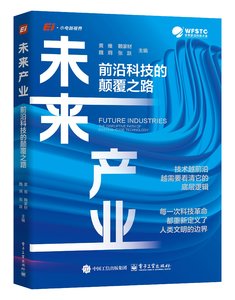 未來產業：前沿科技的顛覆之路-cover