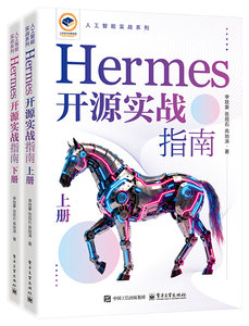 Hermes開源實戰指南：Nous Research開源AI智能體完全手冊（上、下冊）-cover