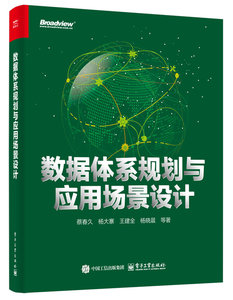 數據體系規劃與應用場景設計-cover