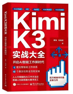 Kimi K3實戰大全：開啟AI智能工作新時代-cover