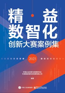精益數智化創新大賽案例集（2025）-cover