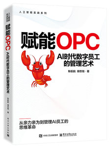 賦能OPC：AI時代數字員工的管理藝術-cover