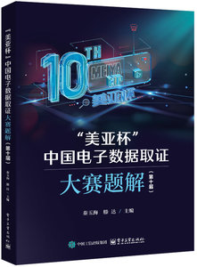 “美亞杯”中國電子數據取證大賽題解（第十屆）-cover