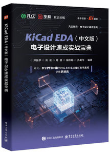 KiCad EDA（中文版）電子設計速成實戰寶典-cover