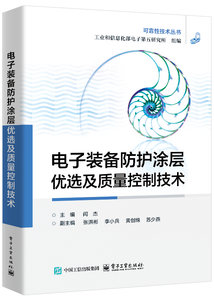 電子裝備防護塗層優選及質量控制技術-cover