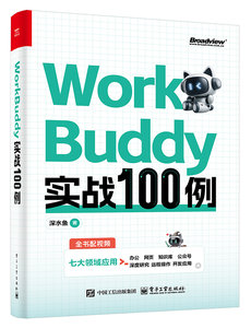WorkBuddy實戰100例-cover