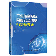 工業控制系統網絡安全防護：形勢與要求-cover