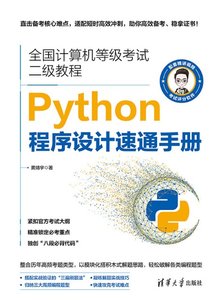 全國計算機等級考試二級教程：Python程序設計速通手冊-cover