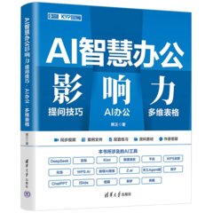 AI智慧辦公影響力：提問技巧·AI辦公·多維表格-cover